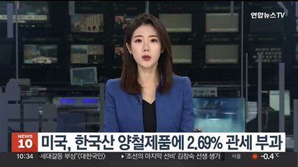 미국, 한국산 양철제품에 2.69% 관세 부과