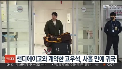 샌디에이고와 계약한 고우석, 사흘 만에 귀국