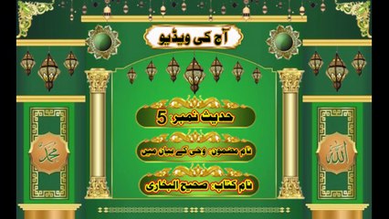 Hadees No.5, Subject Vahi k biyan main, Book Sahih Albukhari, #Haq Islamic Channel