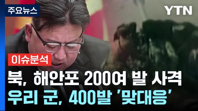 [북한리포트] 北, 서해 NLL 인근에서 해안포 사격...파장은? / YTN