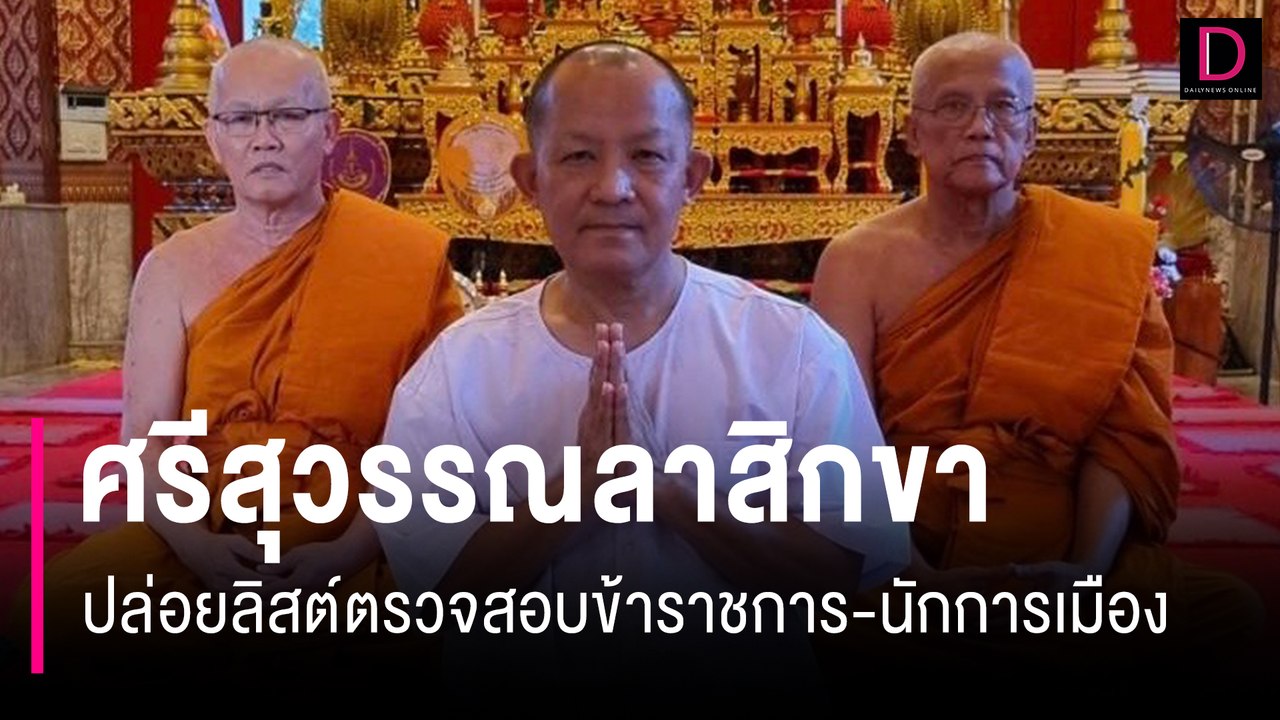 ศรีสุวรรณลาสิกขา ปล่อยลิสต์ตรวจสอบข้าราชการ-นักการเมือง | HOTSHOT เดลินิวส์ 06/01/67