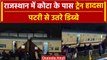 Rajasthan Train Accident: Kota जंक्शन के पास ट्रेन हादसा, यात्रियों में मचा हंगामा | वनइंडिया हिंदी