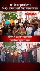 शिंदे आणि ठाकरे खास पाहुणे, अंबादास दानवेंच्या मुलाच्या लग्नात काय घडलं?