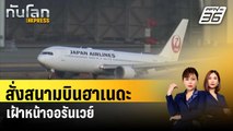ญี่ปุ่นสั่งสนามบินฮาเนดะเฝ้าหน้าจอรันเวย์ตลอด 24 ชั่วโมง | ทันโลก EXPRESS | 6 ม.ค. 67
