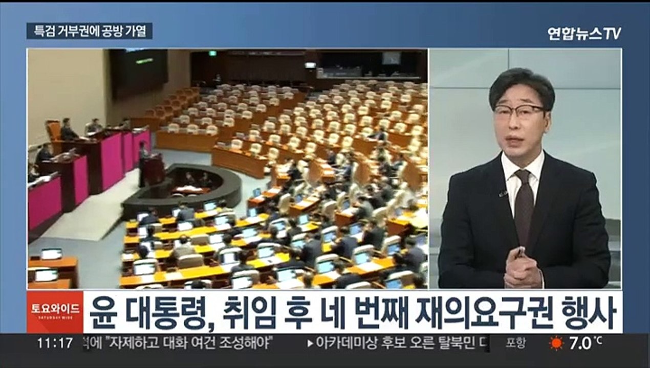 [토요와이드] 특검 거부에 공방 재점화…"권한 남용"·"즉각 표결"