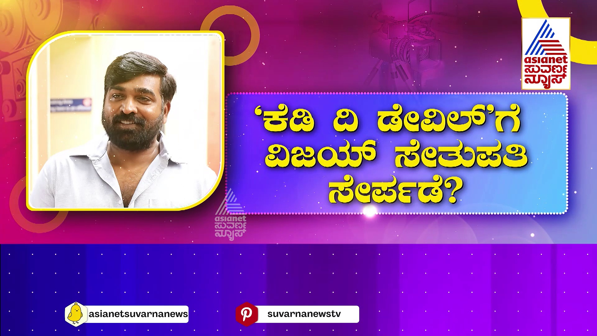ಧ್ರುವ ಸರ್ಜಾಗೆ ವಿಲನ್ ಆದ್ರಾ ವಿಜಯ್ ಸೇತುಪತಿ ? 'ಕೆಡಿ ದಿ ಡೇವಿಲ್'ಗೆ ತಮಿಳು ನಟನ ಸೇರ್ಪಡೆ?