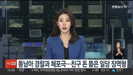동남아 경찰과 체포극…21년 지기 돈 뜯은 일당 징역형
