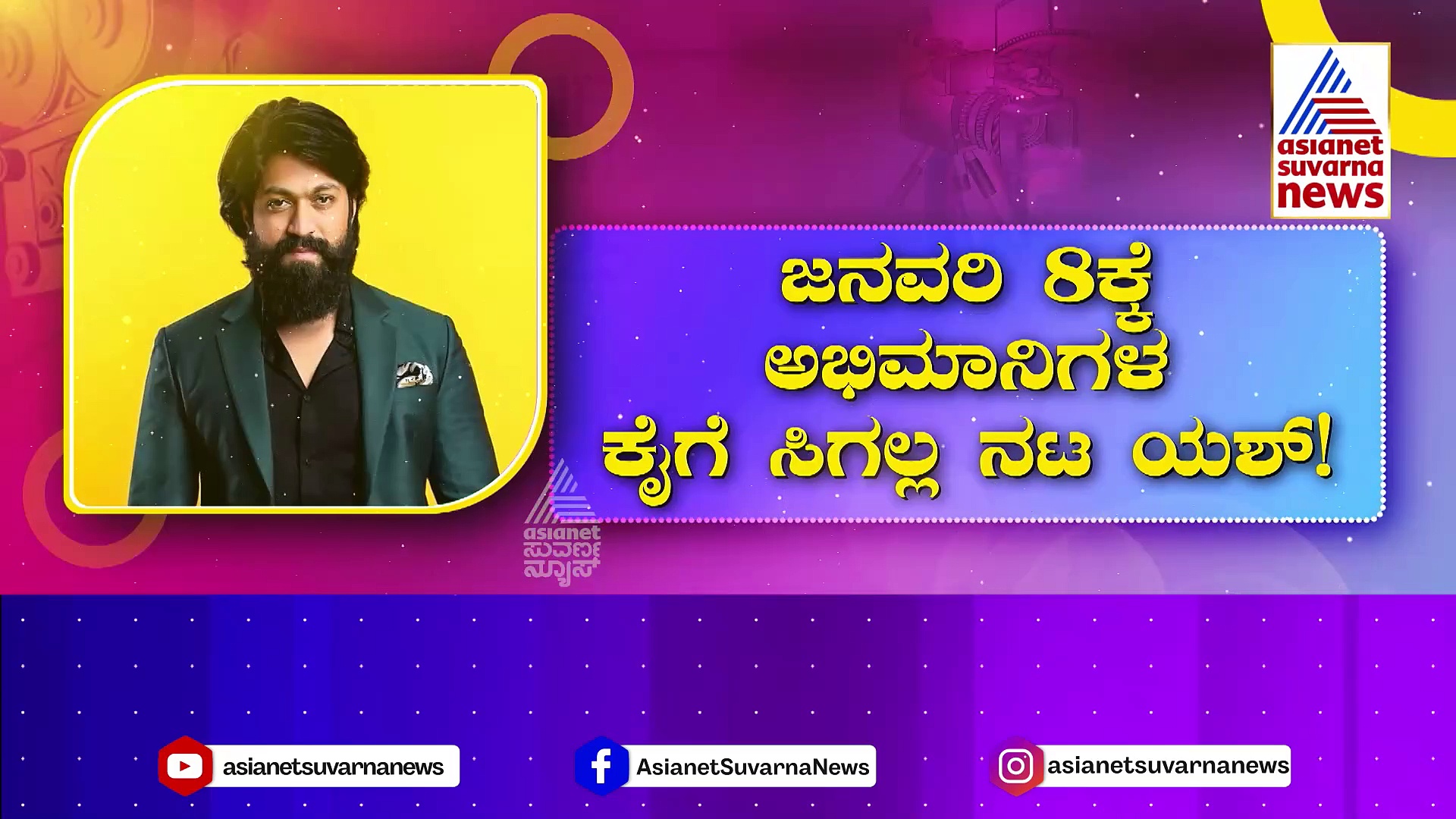 Yash: ಟಾಕ್ಸಿಕ್ ಟೈಟಲ್ ಕಿಕ್ ಬಳಿಕ ಯಶ್ ಫ್ಯಾನ್ಸ್‌ಗೆ ಶಾಕ್..! ಜ. 8ಕ್ಕೆ ಅಭಿಮಾನಿಗಳ ಕೈಗೆ ಸಿಗಲ್ಲ ನಟ..!