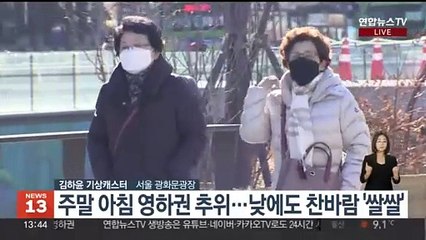 [날씨] 절기 '소한' 차츰 찬바람…갈수록 추워져