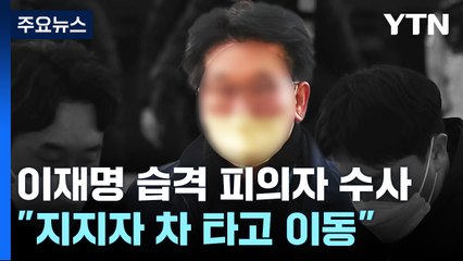 이재명 지지자 차 얻어타고 이동...공범 가능성은 적어 / YTN