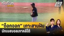 “ด็อกจอก” เกาะสานฝันนักเบสบอลเกาหลีใต้รุ่นเยาว์ | ทันโลก EXPRESS | 6 ม.ค. 67