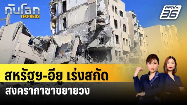 สหรัฐฯ-อียู เร่งสกัดสงครากาซาขยายวง | ทันโลก EXPRESS | 6 ม.ค. 67