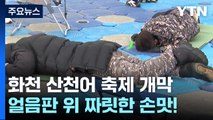 짜릿한 손맛, 화천 산천어 축제 개막...축제장 구름 인파 / YTN