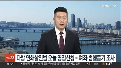 다방 연쇄살인범 오늘 영장신청…여죄·범행동기 조사