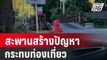 นทท.ร้อง สะพานสร้างปัญหากระทบท่องเที่ยว | เที่ยงทันข่าว | 6 ม.ค. 67