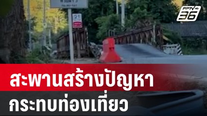 นทท.ร้อง สะพานสร้างปัญหากระทบท่องเที่ยว | เที่ยงทันข่าว | 6 ม.ค. 67