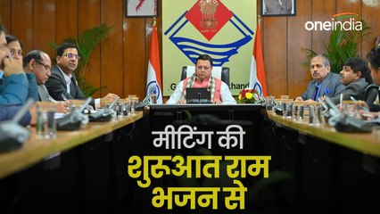 Pushkar singh dhami ने की राम आएंगे से दिन की शुरूआत, मीटिंग से पहले अधिकारियों के साथ सुना ये भजन