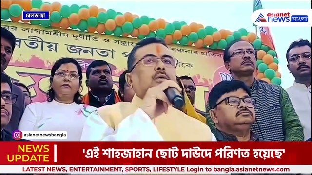 'শাহজাহান পৃথিবীর যেখানেই লুকিয়ে থাকুক, খুঁজে বের করে শাস্তি দেওয়া হবে' হুঁশিয়ারি শুভেন্দুর