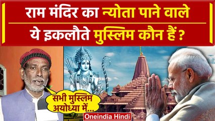 Ayodhya Ram Mandir का न्योता पाने वाले ये इकलौते मुस्लिम कौन हैं | Iqbal Ansari | Yogi | वनइंडिया