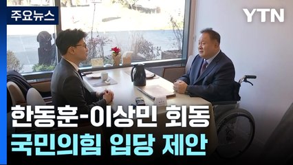 한동훈, '민주 탈당' 이상민에 입당 제안...정치권, 'DJ 정신' 한목소리 / YTN