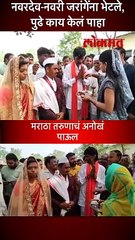 जरांगेंपासून प्रेरणा, मराठा तरुणानं असा केला विवाह