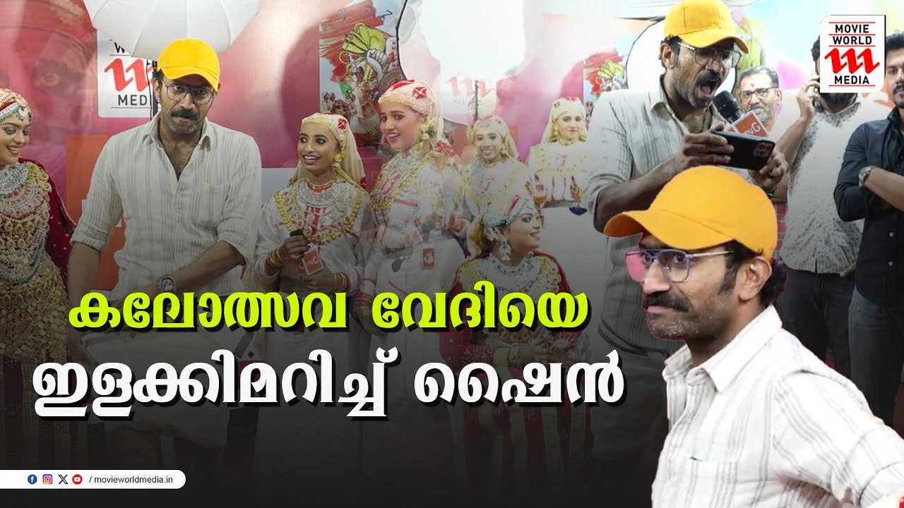 Kollam Kalolsavam | ഷൈൻ ടോം ചാക്കോ മൂവി വേൾഡ് മീഡിയ പവലിയനിൽ | Kalolasavam 2023-24 | Shine Tom Chacko