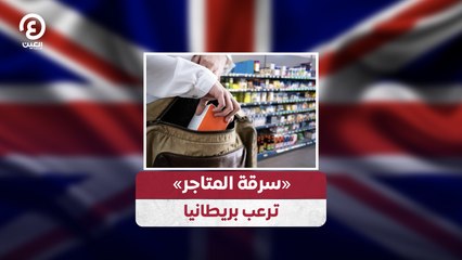 «سرقة المتاجر» ترعب بريطانيا