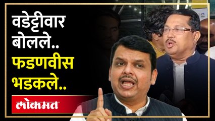 "भाजपचं वॉशिंग मशीन नव्याने सुरू.." वडेवारांच्या आरोपावर फडणवीसांची प्रतिक्रिया..