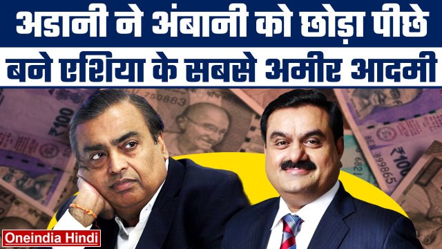 Gautam Adani बने India और Asia के Richest Man, Mukesh Ambani को छोड़ा पीछे | वनइंडिया हिंदी