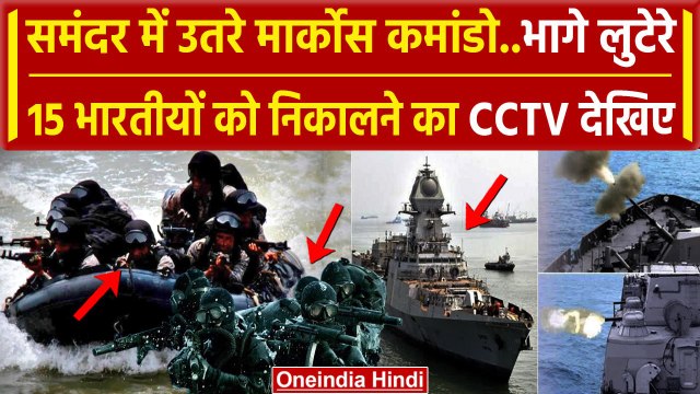 Somalia Ship Hijack: जब Indian Navy के Marcos Commando ने MV LILA NORFOLK को बचाया | वनइंडिया हिंदी