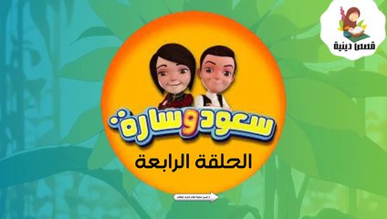 شاهد الان سعود وسارة في روضة القرآن ح4 سورة المسد