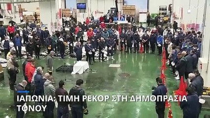 Ιαπωνία: Τιμή ρεκόρ στη δημοπρασία τόνου