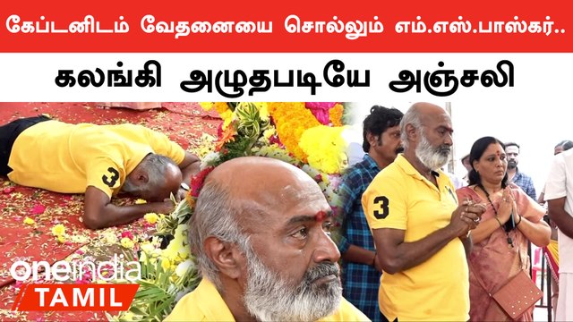 Vijayakanth நினைவிடத்தில் மரியாதை செலுத்திய எம்.எஸ்.பாஸ்கர்