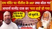 Ayodhya Ram Mandir Invitation पर JDU MP और Acharya Satyendra Das में टक्कर? | Ram | वनइंडिया हिंदी