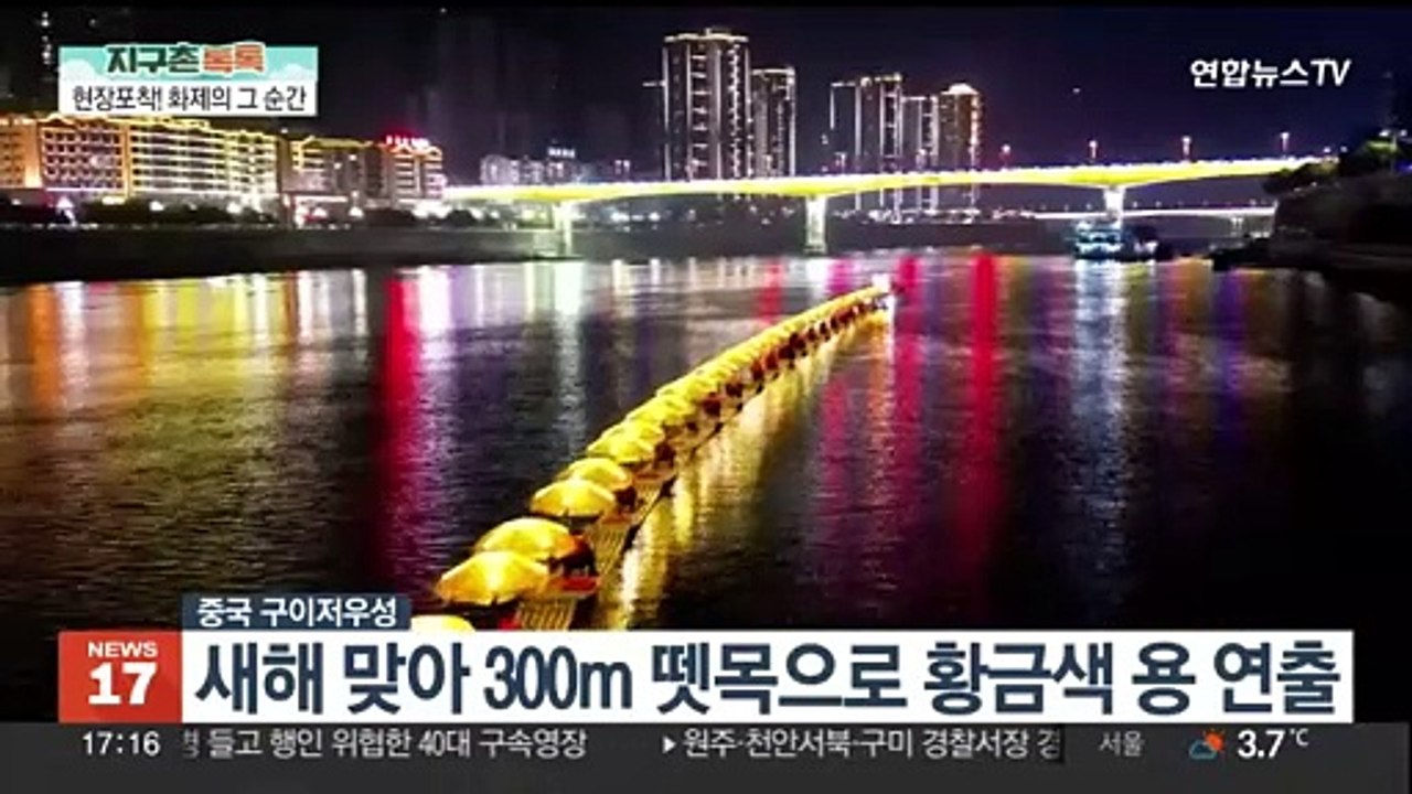 [지구촌톡톡] 새해 맞아 '황금용' 띄운 中…영국 밤하늘선 '유성' 목격 外