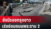 เร่งซ่อมถนนพระราม 2 ทรุดตัว จราจรติดยาว | PPTV Online