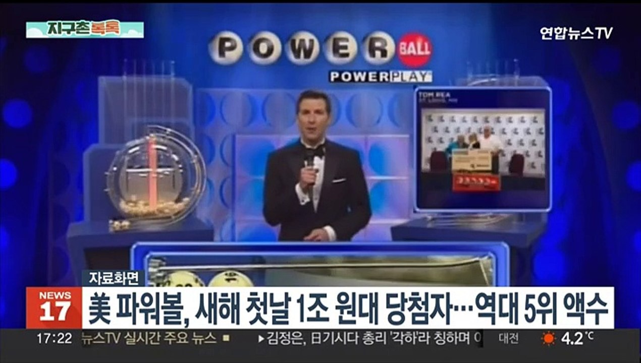 [지구촌톡톡] 미국 복권 파워볼, 새해 첫날 1조원대 당첨자…역대 5위 액수 外