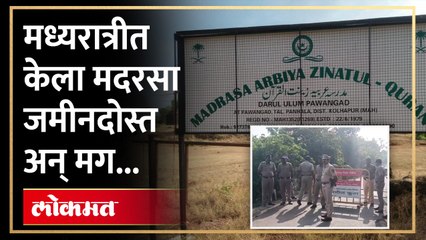 पावनगडावर कडेकोट पोलिस बंदोबस्त.. मध्यरात्रीच केला मदरसा जमीनदोस्त कारण काय??