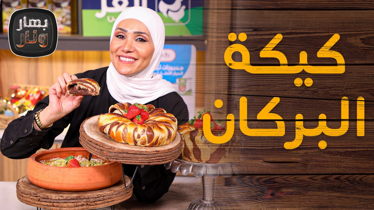 فطيرة طاقية السطان وام علي بطرق مبتكرة من الشيف امتياز الجيتاوي - بهار ونار