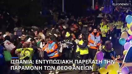 Μαδρίτη: Η εντυπωσιακή "Cabalgata de Reyes" της παραμονής των Θεοφανείων