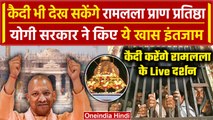 Ayodhya Ram Mandir: UP जेल के कैदी देखेंगे Pran Pratishtha का Live Telecast |CM Yogi |वनइंडिया हिंदी