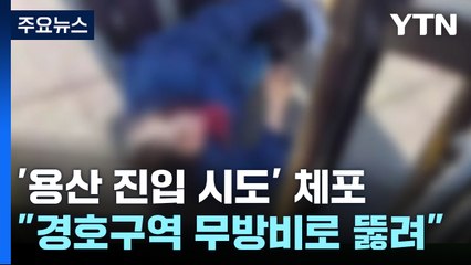 '대진연' 대통령실 무단 침입...건물 코앞까지 뚫려 / YTN