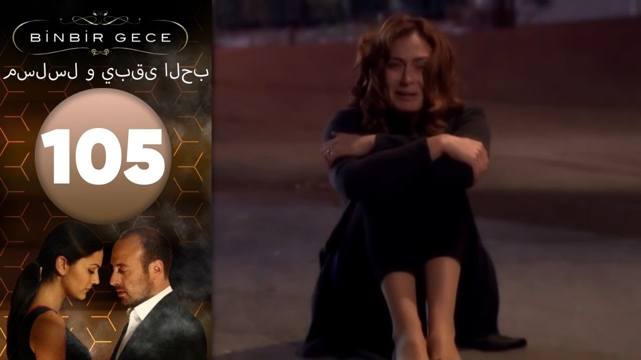 مسلسل و يبقى الحب - الحلقة 105