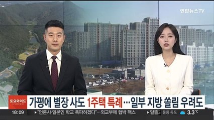 가평에 별장 사도 1주택 특례…일부 지방 쏠림 우려도