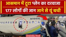 Alaska Airlines: आसमान टूट गया प्लेन का दरवाजा, 176 लोगों की जान हलक में आई Video | वनइंडिया हिंदी