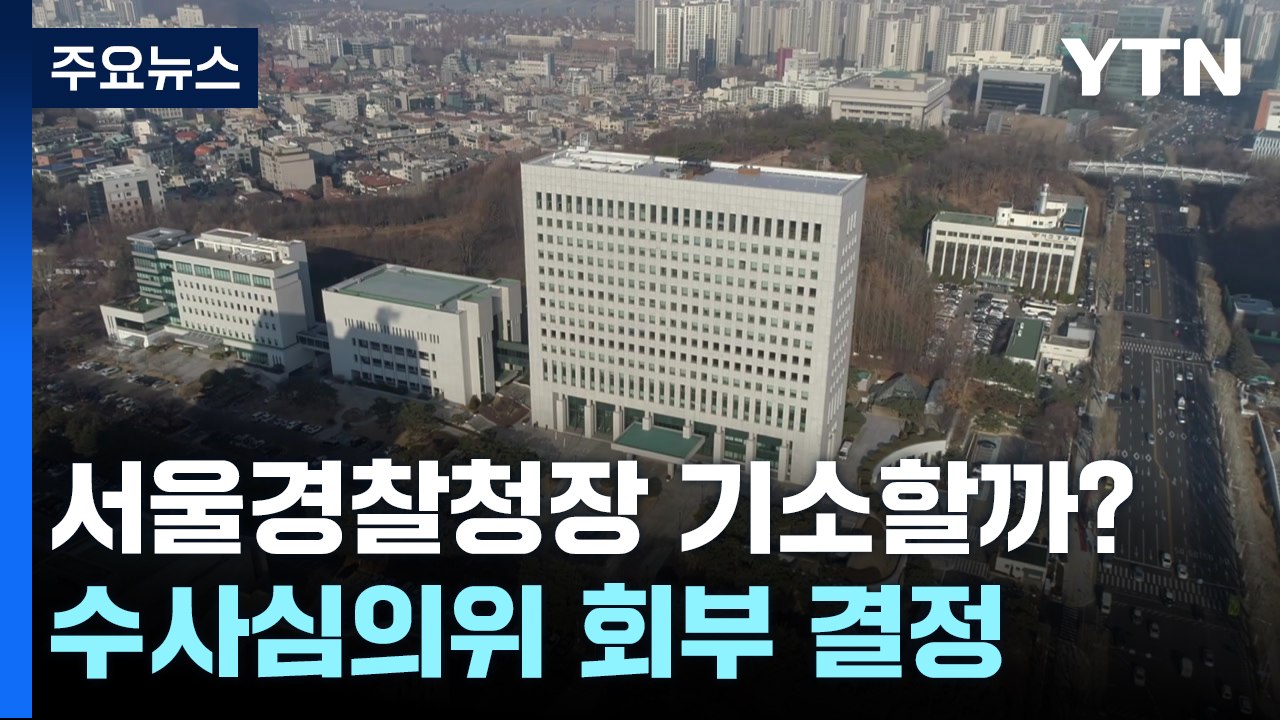 檢 수사심의위 가는 '이태원 참사'...김광호 기소 여부 논의 / YTN