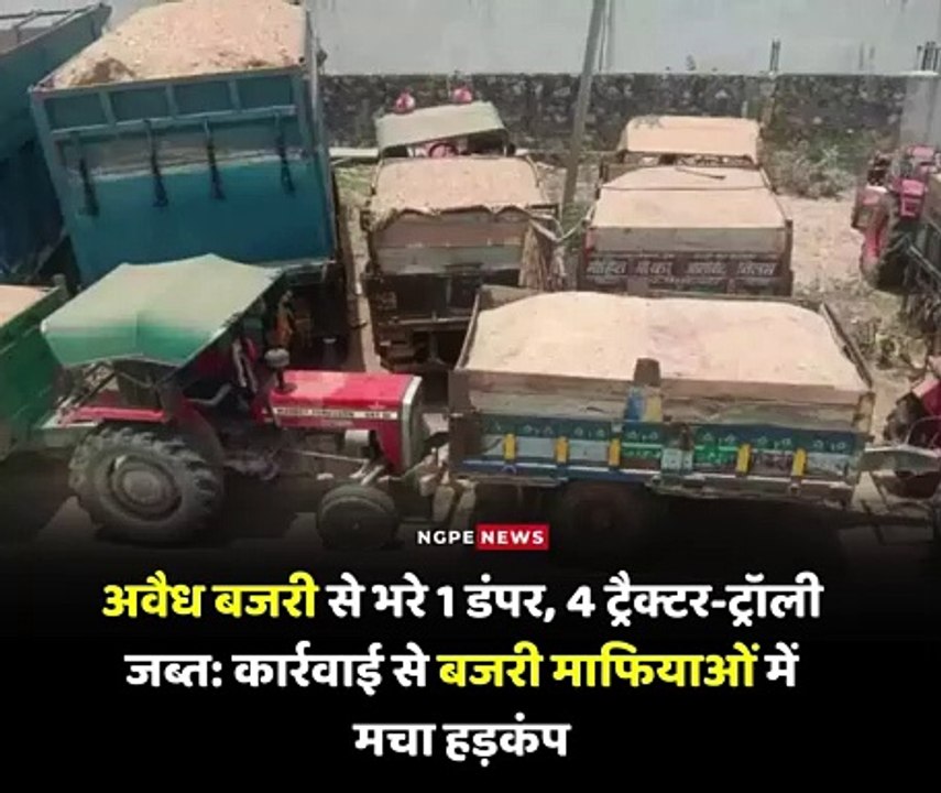 अवैध बजरी से भरे 1 डंपर, 4 ट्रैक्टर-ट्रॉली जब्त