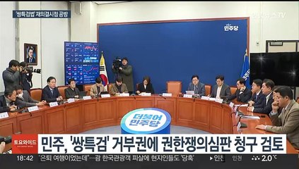국회 되돌아온 쌍특검법…재의결 시점 공방
