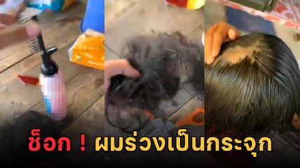 ช็อก ! ซื้อน้ำยายืดผมมาใช้เอง ทาแช่ไว้แป๊บเดียวผมร่วงเป็นจุก