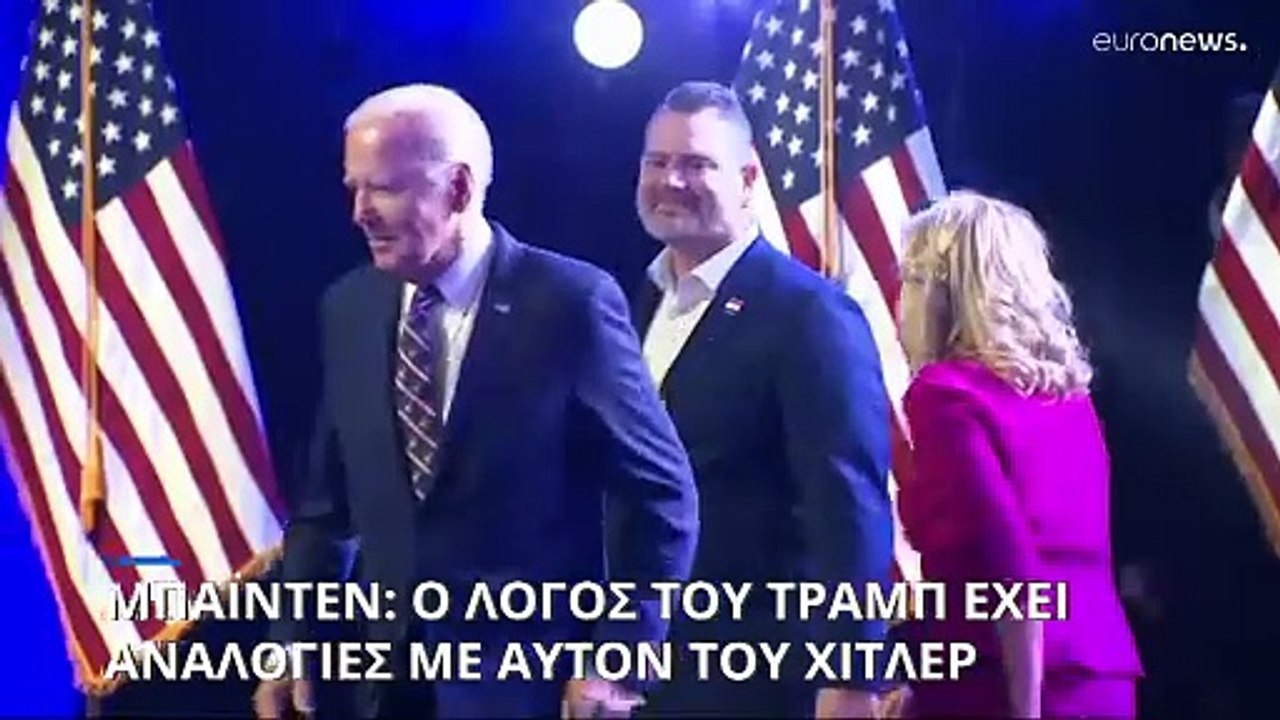 Μπάιντεν: Ο λόγος του Τραμπ έχει αναλογίες με α...